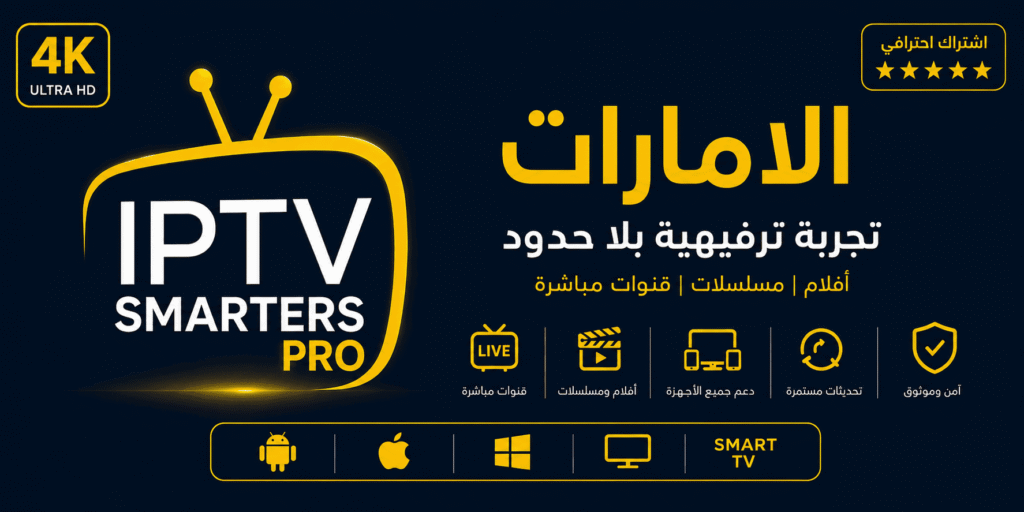 اشتراك IPTV الامارات 1