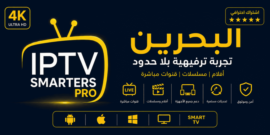اشتراك IPTV البحرين 1