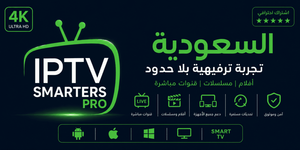 اشتراك IPTV السعودية 3