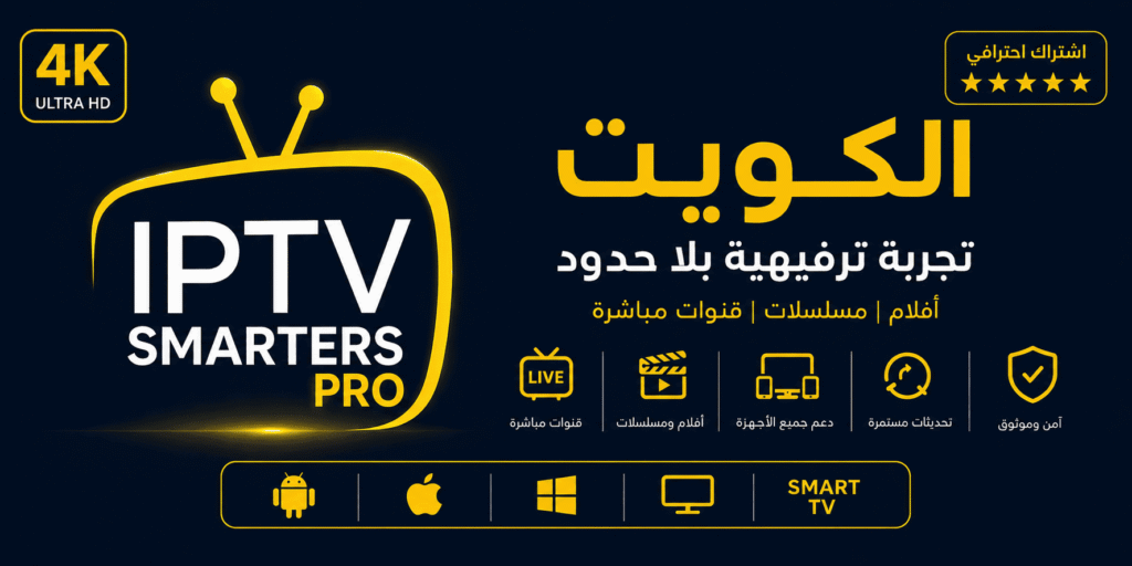 اشتراك IPTV الكويت 1