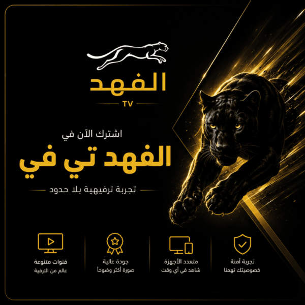 06509f90-31dd-408a-8374-f5e56bb6d68c-1000x1000-AikmzDq0sXpwFeLxdWiXDWxwKyEW3XAAhU4CzhoM.png اشتراك الفهد تي في IPTV لمدة 15 شهر