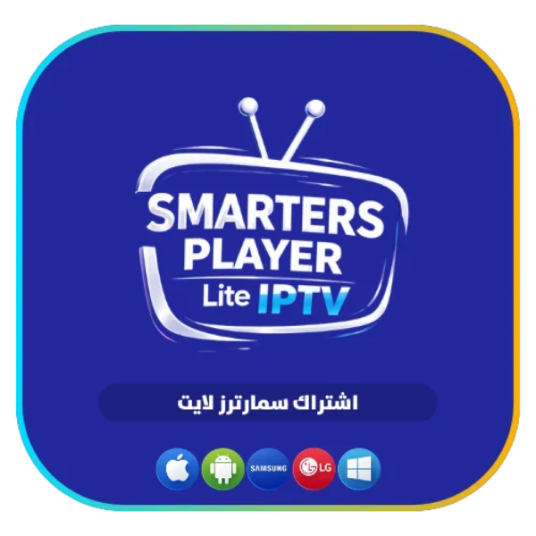 اشتراك SMARTERS PLAYER LITE