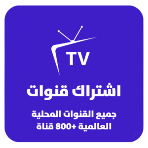 108e1fcb-78b2-480e-8149-f07d5a0883f7-1000x1000-FoDZtMvYwlteeZx9QZsimcY9ZnppoSmIu5qFr5cs.png اشتراك قنوات لمدة سنة