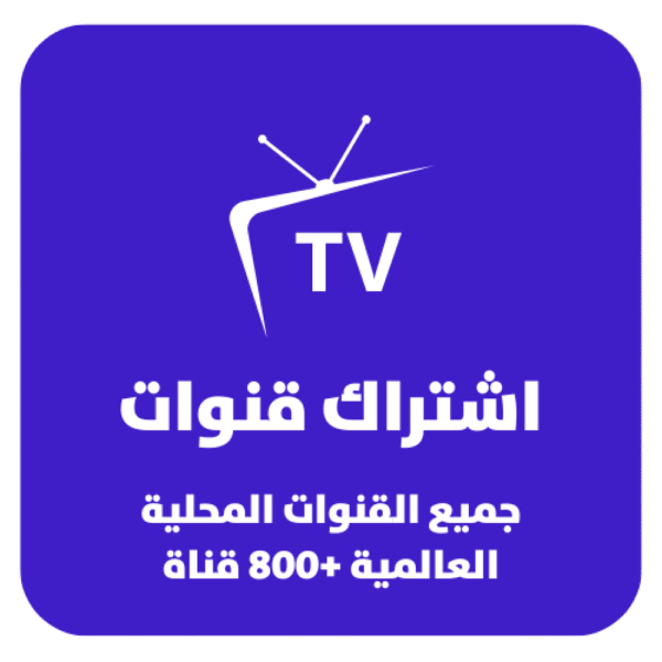 108e1fcb-78b2-480e-8149-f07d5a0883f7-1000x1000-FoDZtMvYwlteeZx9QZsimcY9ZnppoSmIu5qFr5cs.png اشتراك قنوات لمدة سنة