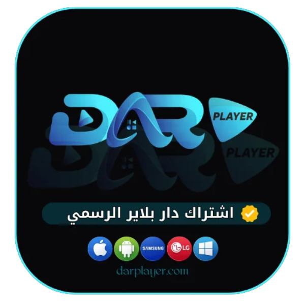 اشتراك DAR PLAYER IPTV -  لمدة 6 أشهر