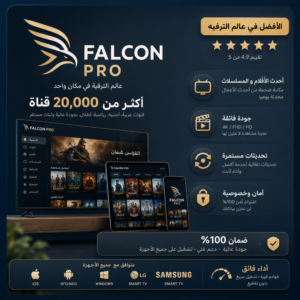 18d71172-58b0-46d0-9315-d16cd419179f-1000x1000-OdhTzjRhbQbpca8n73lovG3UVnJl66MsuEHDFeq8.png اشتراك فالكون IPTV لمدة 15 شهر