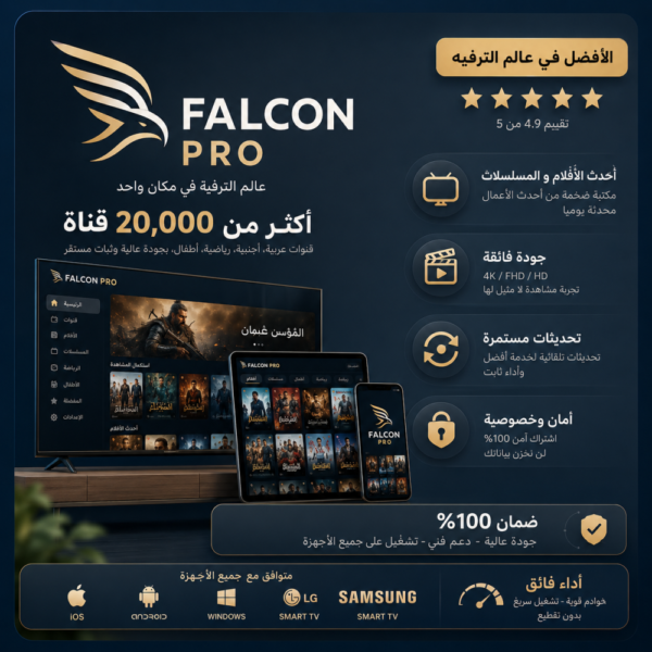 18d71172-58b0-46d0-9315-d16cd419179f-1000x1000-OdhTzjRhbQbpca8n73lovG3UVnJl66MsuEHDFeq8.png اشتراك فالكون IPTV لمدة 15 شهر