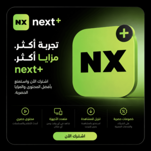 اشتراك نكست بلس اشتراك نكست بلس