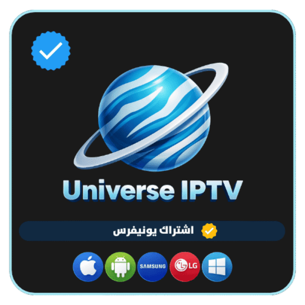32083c5d-9bbe-4709-83a3-96f26bb977a4-1000x1000-FDAJ8Aas9c8u8SyjR377gOeAZQBCsObxNWvwmr1o.png اشتراك يونيفرس iptv لمدة 15 شهر - Universe TV