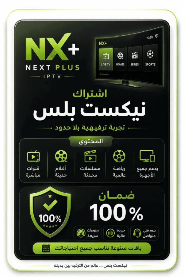 اشتراك NEXT+ لمدة 6 أشهر