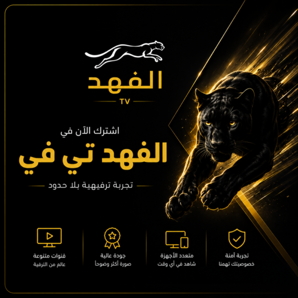 45bf176a-48e4-490d-bdf1-8ef7d77c6381-1000x1000-16hbHxZTmihDzR4THb1ubMiP8VF678zhkba2AvZ8.png اشتراك الفهد تي في IPTV لمدة 3 أشهر