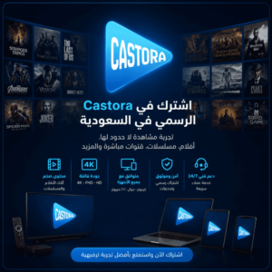 اشتراك castora الرسمي  لمدة 6 أشهر