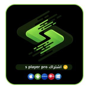 اشتراك S Player Pro لمدة 6 أشهر (اس بلاير برو)
