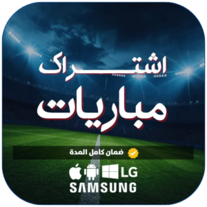 اشتراك مباراة 6 أشهر
