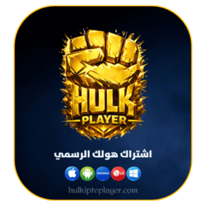 اشتراك هولك بلاير (HULK PLAYER) لمدة 3 أشهر