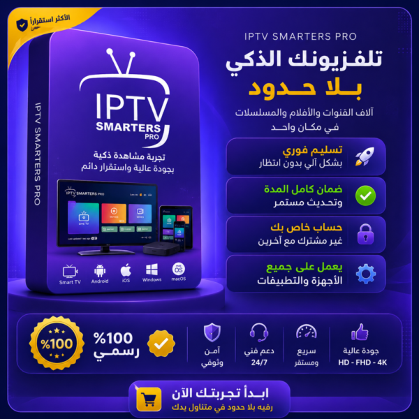 اشتراك IPTV SMARTERS PRO اشتراك IPTV SMARTERS PRO