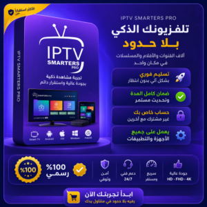 acb04304-0f90-4358-abc0-18ec09a26eff-1000x1000-3HED5OOw54rb69Egpt3TAv9ezGwRCivSwjC7FKAW.png اشتراك IPTV SMARTERS PRO لمدة 3 أشهر