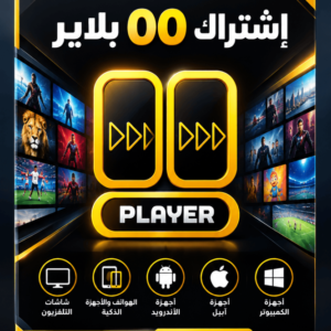اشتراك 00 PLAYER – لمدة سنة