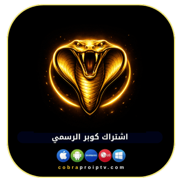 b933f408-768c-4f86-94e5-5b0efd8ca7e9-1000x1000-efqhHRgJ7eXIJfvVCrccjxbte5ZEb3wc2JeU9rwf.png اشتراك COBRA IPTV لمدة 6 أشهر