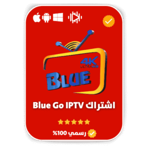 bbea0958-97a3-42ec-b67c-43942a0a70bb-1000x1000-NrjRhhcShb5coRiCHi5hPpR4vywJC5GlsDiv6uHz.png اشتراك BLUE GO مدة سنة