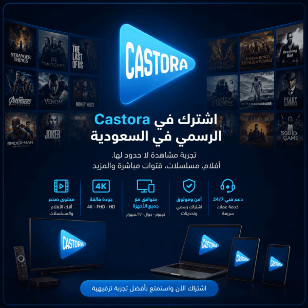 اشتراك castora الرسمي لمدة 15 شهر