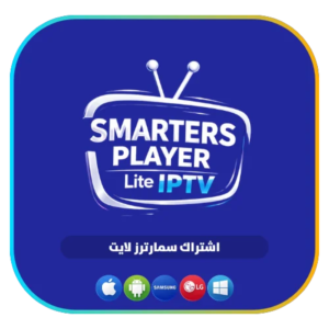 اشتراك SMARTERS PLAYER LITE