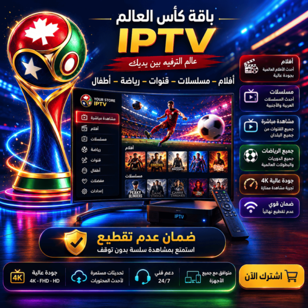 e4b565c6-c515-4595-8b05-db8c2aaafe62-1000x1000-i2pMb0NFXpMsGPFgHc9sF2WzgQJVGnHOmdWBFOHT.png اشتراك كأس العالم – لمدة سنة