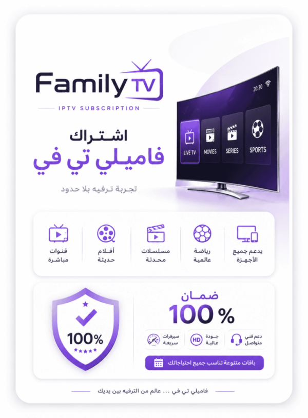 eabcc32f-a739-480d-9bef-348921721481-736x1000-6VWIsqwp3IBIUmwRk2ozfOZsEPN6VYIiY08bxJ1Q.png اشتراك عائلي IPTV (محتوى آمن) لمدة 15 شهر