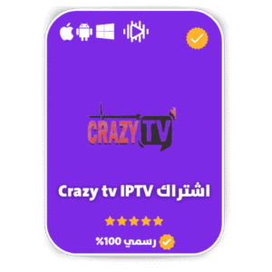 اشتراك Crazy tv اشتراك Crazy tv